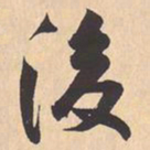 米芾後书法图片