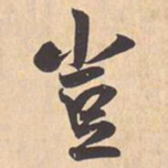 米芾豈书法图片