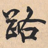 米芾路书法图片
