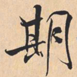 米芾期书法图片