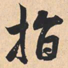 米芾指书法图片