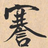 米芾謇书法图片