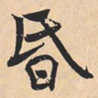 米芾昏书法图片
