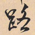 米芾路书法图片