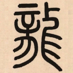赵孟頫龙书法图片