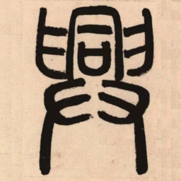 赵孟頫兴书法图片