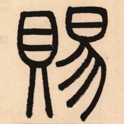 赵孟頫赐书法图片