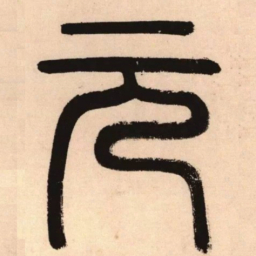 赵孟頫元书法图片