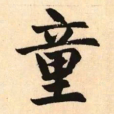 赵孟頫童书法图片