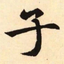 赵孟頫子书法图片