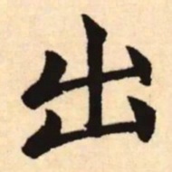 赵孟頫出书法图片