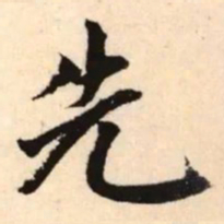 赵孟頫先书法图片
