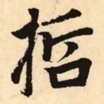 赵孟頫哲书法图片