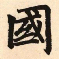 赵孟頫国书法图片