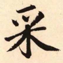 赵孟頫采书法图片