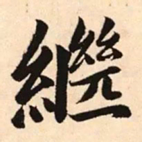 赵孟頫继书法图片