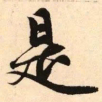 赵孟頫是书法图片