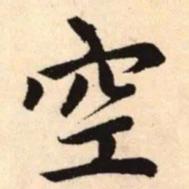 赵孟頫空书法图片