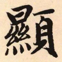 赵孟頫显书法图片