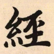 赵孟頫经书法图片