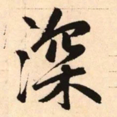赵孟頫深书法图片