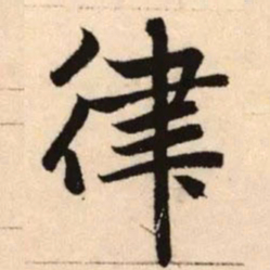 赵孟頫律书法图片