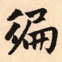 赵孟頫徧书法图片