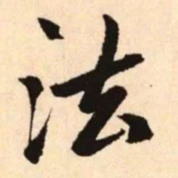 赵孟頫法书法图片