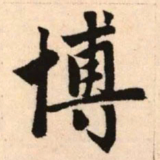 赵孟頫博书法图片