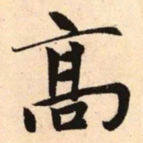 赵孟頫高书法图片