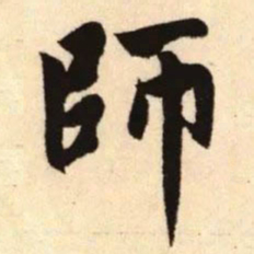 赵孟頫师书法图片