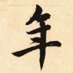 赵孟頫年书法图片