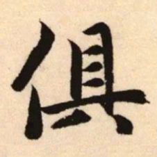 赵孟頫俱书法图片