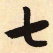 赵孟頫七书法图片