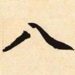 赵孟頫八书法图片