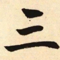 赵孟頫三书法图片