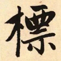 赵孟頫标书法图片