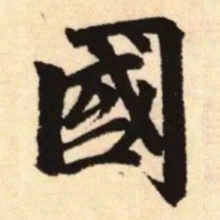 赵孟頫国书法图片
