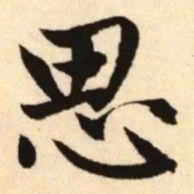 赵孟頫思书法图片