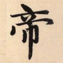 赵孟頫帝书法图片