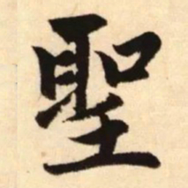 赵孟頫圣书法图片