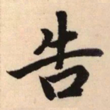 赵孟頫告书法图片