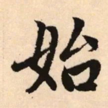 赵孟頫始书法图片