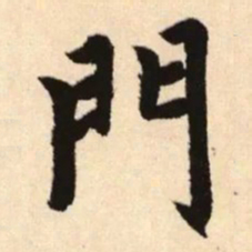 赵孟頫门书法图片