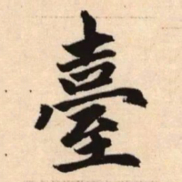 赵孟頫台书法图片