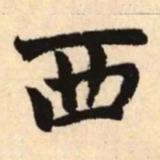 赵孟頫西书法图片