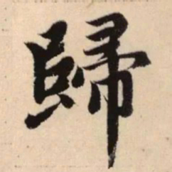 赵孟頫归书法图片