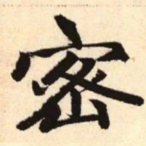 赵孟頫密书法图片