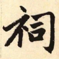 赵孟頫祠书法图片