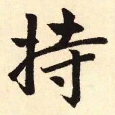 赵孟頫持书法图片